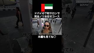 【ドバイの下町】完全ノリでお任せコースしてみた #世界一周 #旅行 #バックパッカー #dubai