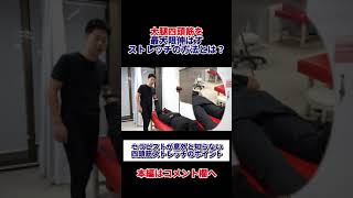 大腿四頭筋を最大限伸ばすストレッチのやり方とは？＃shorts