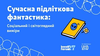 Ніхто, крім нас. Сучасна підліткова фантастика: соціальний і світоглядний виміри (переклад)