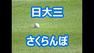 日大三「さくらんぼ」 (甲子園版)