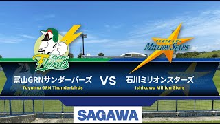 【7/31】2024日本海リーグ公式戦　富山GRNサンダーバーズvs石川ミリオンスターズ