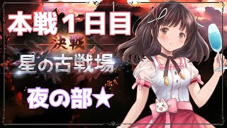 【グラブル】# 247　古戦場本戦１日目！！夜の部！！