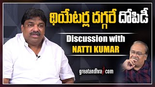 ఎవడైతే నాకేంటి - Producer Natti Kumar Interview | Latest Telugu Movie Interviews | Greatandhra