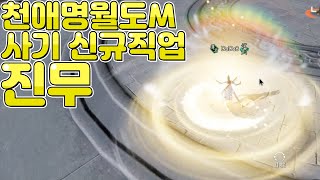 [천애명월도M] 제일 사기문파라고 불리는 신규직업 '진무'