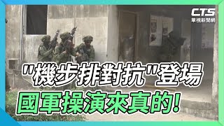 "機步排對抗"登場 國軍操演來真的!｜華視新聞 20220106