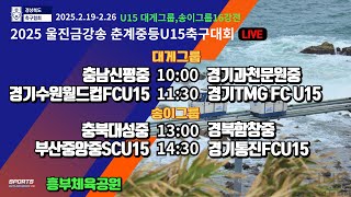 [2025울진금강송춘계중등U15축구대회\u0026U14유스컵] U15 대게그룹,송이그룹 16강전 라이브중계 I 2025년2월19일 09:40 I 흥부체육공원