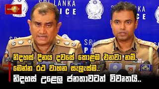 නිදහස් දිනය දවසේ කොළඹ එනවා නම්, මෙන්න රථ වාහන සැලැස්ම.. නිදහස් උළෙල ජනතාවටත් විවෘතයි..