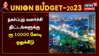 Budget 2023 | நகர்ப்புற வளர்ச்சி திட்டங்களுக்கு ரூ 10000 கோடி ஒதுக்கீடு - FM Nirmala Sitharaman