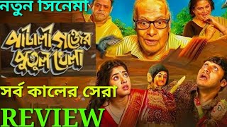 Pataligunjer Putul Khela Review Bangla Movie  Explained 2025