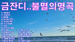 금잔디 노래 모음🌸금잔디불멸의명곡 / 청춘등대/유정천리/번지없는 주막