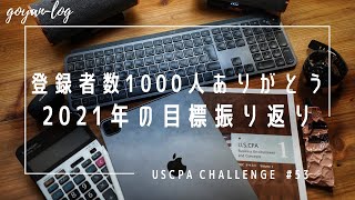 【Vlog】29歳経理マンのUSCPA受験#53_チャンネル登録者数1,000人ありがとう！2021年の目標振り返り【米国公認会計士受験/USCPA/英語/ルーティーン/社会人/ipad】