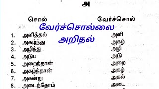 Tnpsc Tamil | தமிழ் இலக்கணம் | வேர்ச்சொல் அறிதல்..#ggtnpsc #tnpsctamil #tnpscexam