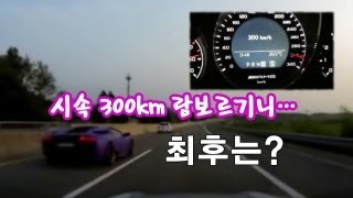 시속 300km 람보르기니...최후는?