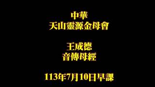 2024年7月10日王成德音傳母經 中華天山靈源金母會