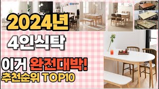 2024년 지름신 강림 4인식탁 추천순위 TOP10 가격,후기,평점 비교