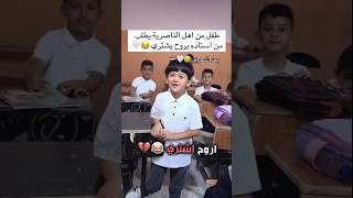 طالب يطلب من الاستاذه يروح يشتري شاهد الصدمه الاستاذ 😂🤣 #shorts