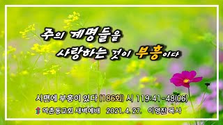 시편에 부흥이 있다 (186) 주의 계명들을 사랑하는 것이 부흥이다 (시119편06) 이영찬목사