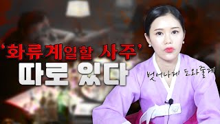 '화류계'와 '연예인'은 한 끗! 나한테도 이런 살이 있던가..?🤔  [울산점집 명성당 애기씨]  [무속나라]