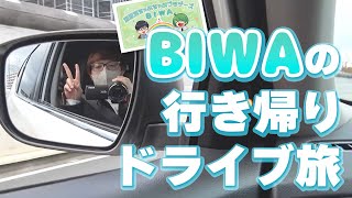 【ドライブ】単独ライブ「BIWA」の行き帰り旅。レンタカーいっぱいに荷物と夢を詰め込んできた男たち【琵琶ちゃぷ】