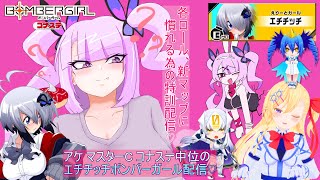 【コナステ版】上位に向けて場数を踏んでいくエチチッチボンバーガール配信♡