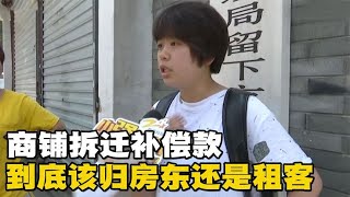 商鋪拆遷補償款該歸誰所有，租客沒得到直接崩潰，憑什麼都給房東