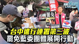 【LIVE】0124 台中南區進行連署第三波 罷免藍委團體積極展開行動 ｜民視快新聞｜