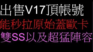 神寶覺醒 神獸覺醒 神寶幻想石英對決 神寶裂空傳 口袋覺醒  出售vip17 能秒拉原始蓋歐卡 真的牛  聯絡方式 LINE  33887018