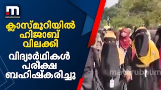 ക്ലാസ് മുറികളിൽ ഹിജാബ് വിലക്കിയതോടെ വിദ്യാർത്ഥിനികൾ പഠിപ്പുംപരീക്ഷയും ബഹിഷ്കരിച്ചു| Mathrubhumi News