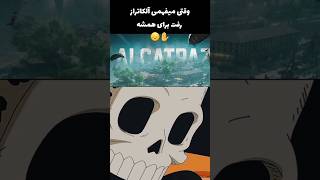 آلکاتراز برای همیشه رفت 💔😓 کالاف دیوتی موبایل call of duty mobile Alcatraz #کالاف #callofduty #cod 🫠