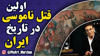 داستان اولین قتل ناموسی ثبت شده در تاریخ ایران چه بود؟