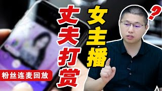 粉絲連麥：男人沉迷巨額打賞女主播，卻跟妻子玩冷戰怎麼辦？重症得下猛藥/情感/婚姻