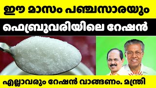 റേഷൻ അറിയിപ്പ് ഇത്തവണ പഞ്ചസാരയും ലഭിക്കുംഫെബ്രുവരി മാസം ഓരോ റേഷൻ കാർഡിനും ലഭിക്കുന്ന വിഹിതം #ration