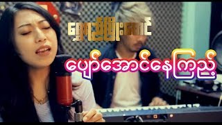 Shwe Yi Phyo Mg new song 2018 ေပ်ာ္ေအာင္ေနၾကည့္