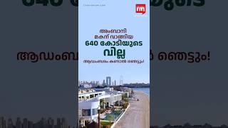 അനന്തിനും രാധികയ്ക്കും മുകേഷ് അംബാനി നൽകിയ വിവാഹ സമ്മാനം! ആഡംബരത്തിന്റെ കൊട്ടാരം! പാം ജുമൈറയിൽ