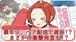 【ぴよにき】最年少、ペア配信でまさかの遅刻！？【いれいす切り抜き】