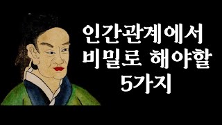 사회생활에 도움이 되는 인간관계에서 말할수록 손해보는 이야기