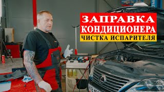 Заправка автокондиционера, очистка испарителя в Краснодаре