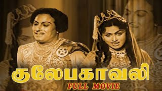 Gulebagavali (1955) Old Full Movie in Tamil | MGR Tamil Movies | MGR Old Movies | MGR | Rajakumari