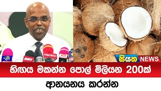 හිඟය මකන්න පොල් මිලියන 200ක් ආනයනය කරන්න  | Siyatha News