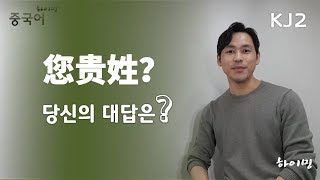 [하이밍의 중국어 말하기] “您贵姓?”이라고 질문했을 때 당신의 대답은?