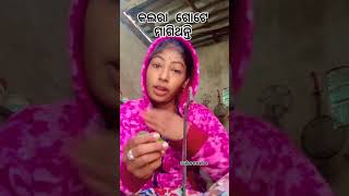 ଖରାପ ଲାଗିବ ମୋତେ#shortsviral #supportme#ytshorts #ytviral #ytshort #trendingshorts #popularshorts