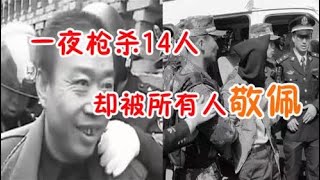 山西杀人狂胡文海，他一夜杀了14人，为何却被所有人佩服？