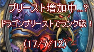 【ハースストーン】プリースト増加中   ？ドラゴンプリーストでランク戦！