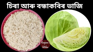 চিৰা আৰু বন্ধাকবিৰ এখন নতুন টেষ্টি ৰেচিপি/ puha and cabbage sobji recipe/lockdown super Tasty sobji