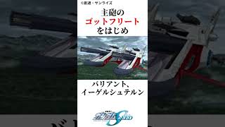 最強戦艦アークエンジェル3選#ガンダム #ガンダムseed #shorts