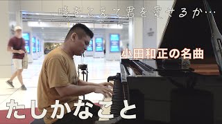 時を超えて君を愛せるか…「たしかなこと」【小田和正】【虎ノ門ヒルズ】