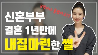 신혼부부 첫 내집마련 꿀팁! 저평가 아파트 고르는 법 / 내집마련 후기