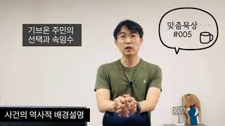 | 억목사 맞춤묵상 | 여호수아 9장(#2) 이스라엘을 속인 기브온, 속아서 맺은 조약을 지킨 이스라엘을 통해본 은혜와 복음