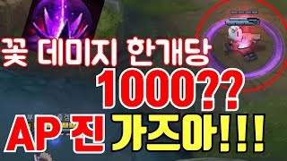 꽃 한개 데미지 1000??? AP진 가즈아!!  [롤뉴메타]