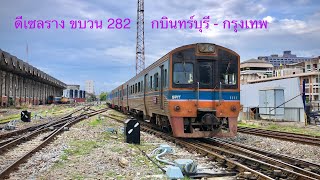 ดีเซลราง ขบวน 282 กบินทร์บุรี - กรุงเทพ เข้าเทียบชานชาลา 8 สถานีกรุงเทพ รถไฟไปกรุงเทพ